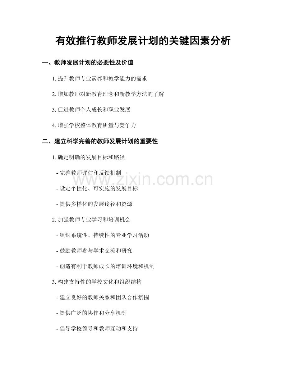 有效推行教师发展计划的关键因素分析.docx_第1页