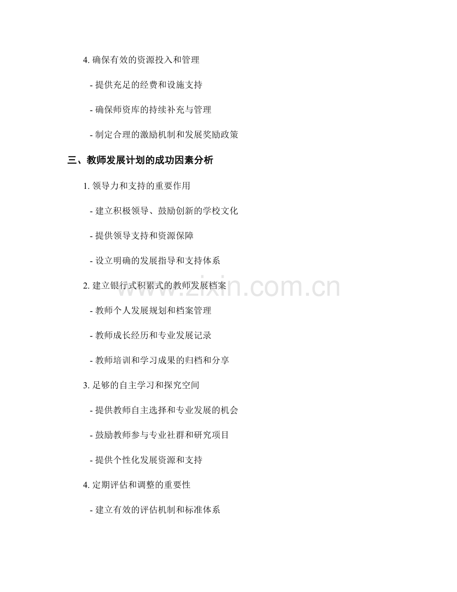 有效推行教师发展计划的关键因素分析.docx_第2页