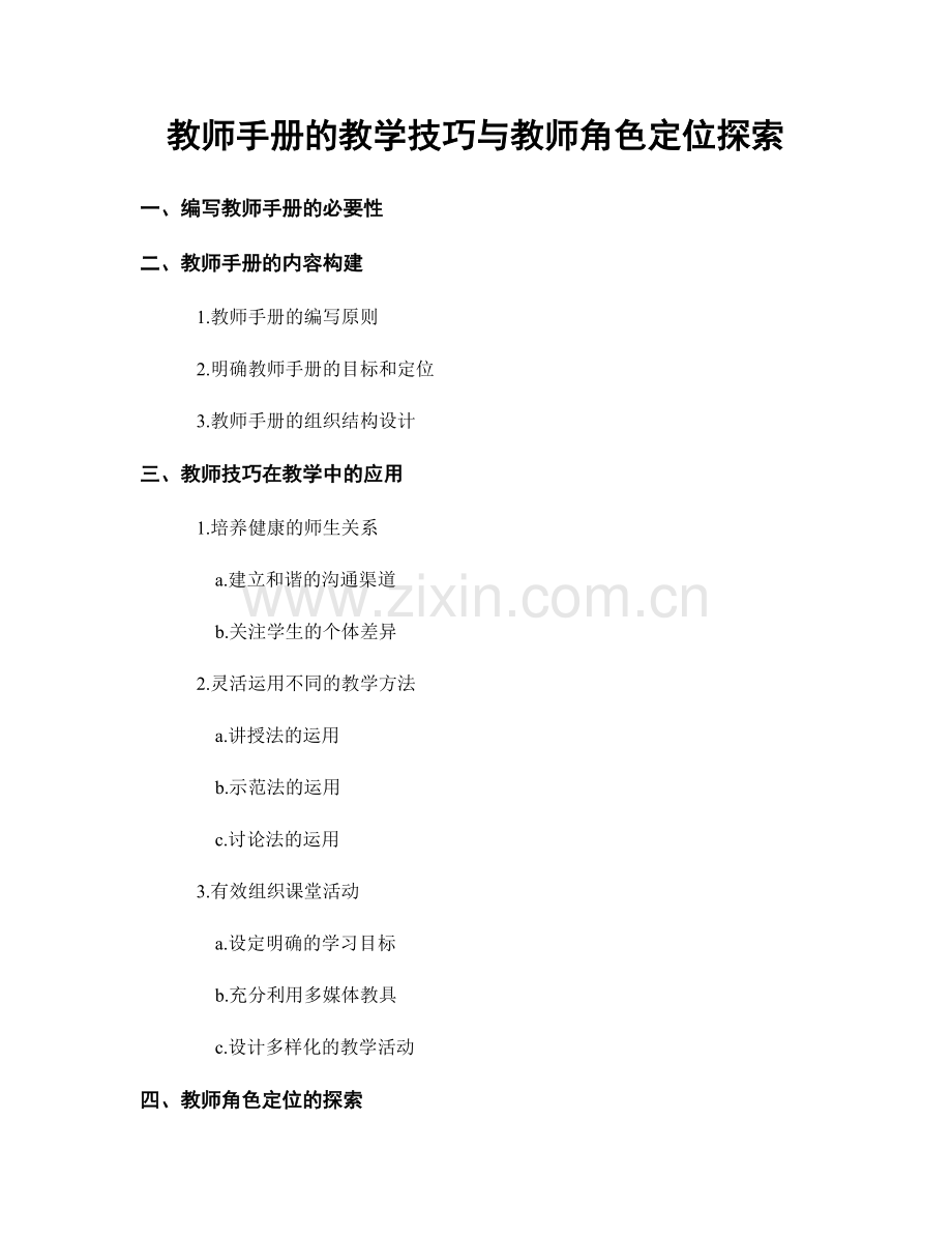 教师手册的教学技巧与教师角色定位探索.docx_第1页