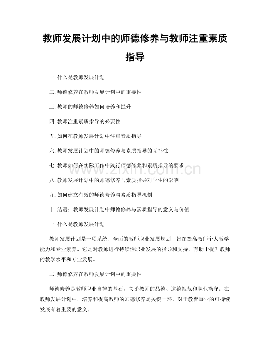 教师发展计划中的师德修养与教师注重素质指导.docx_第1页