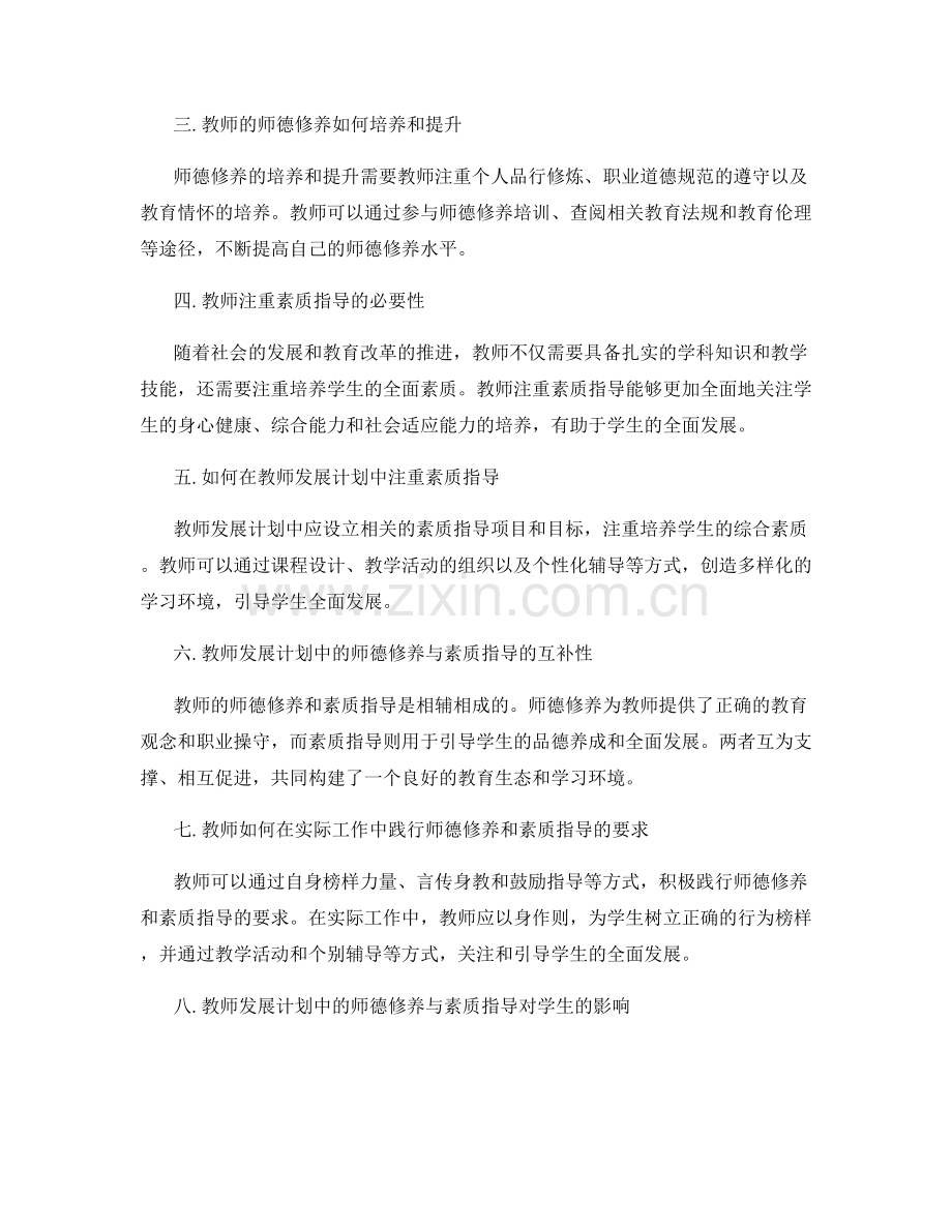 教师发展计划中的师德修养与教师注重素质指导.docx_第2页