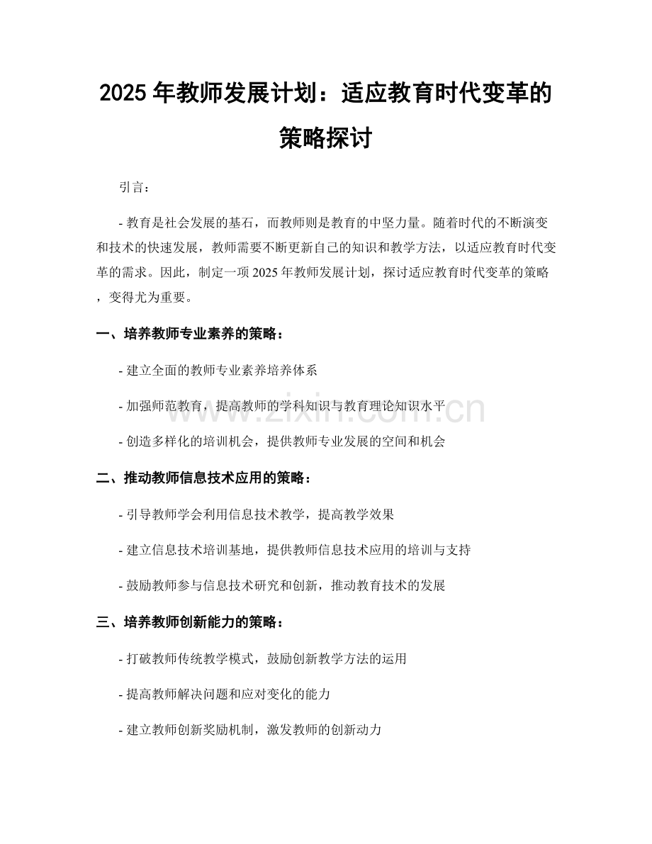 2025年教师发展计划：适应教育时代变革的策略探讨.docx_第1页