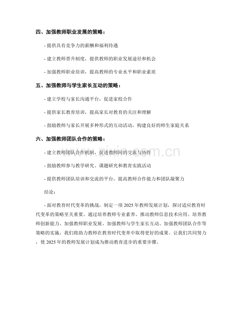 2025年教师发展计划：适应教育时代变革的策略探讨.docx_第2页