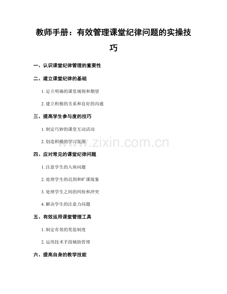 教师手册：有效管理课堂纪律问题的实操技巧.docx_第1页