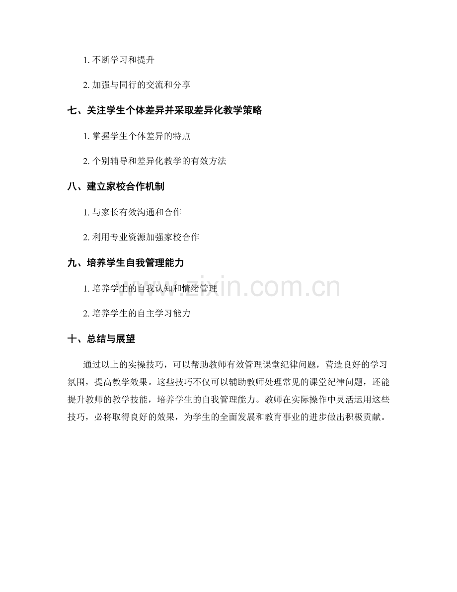 教师手册：有效管理课堂纪律问题的实操技巧.docx_第2页