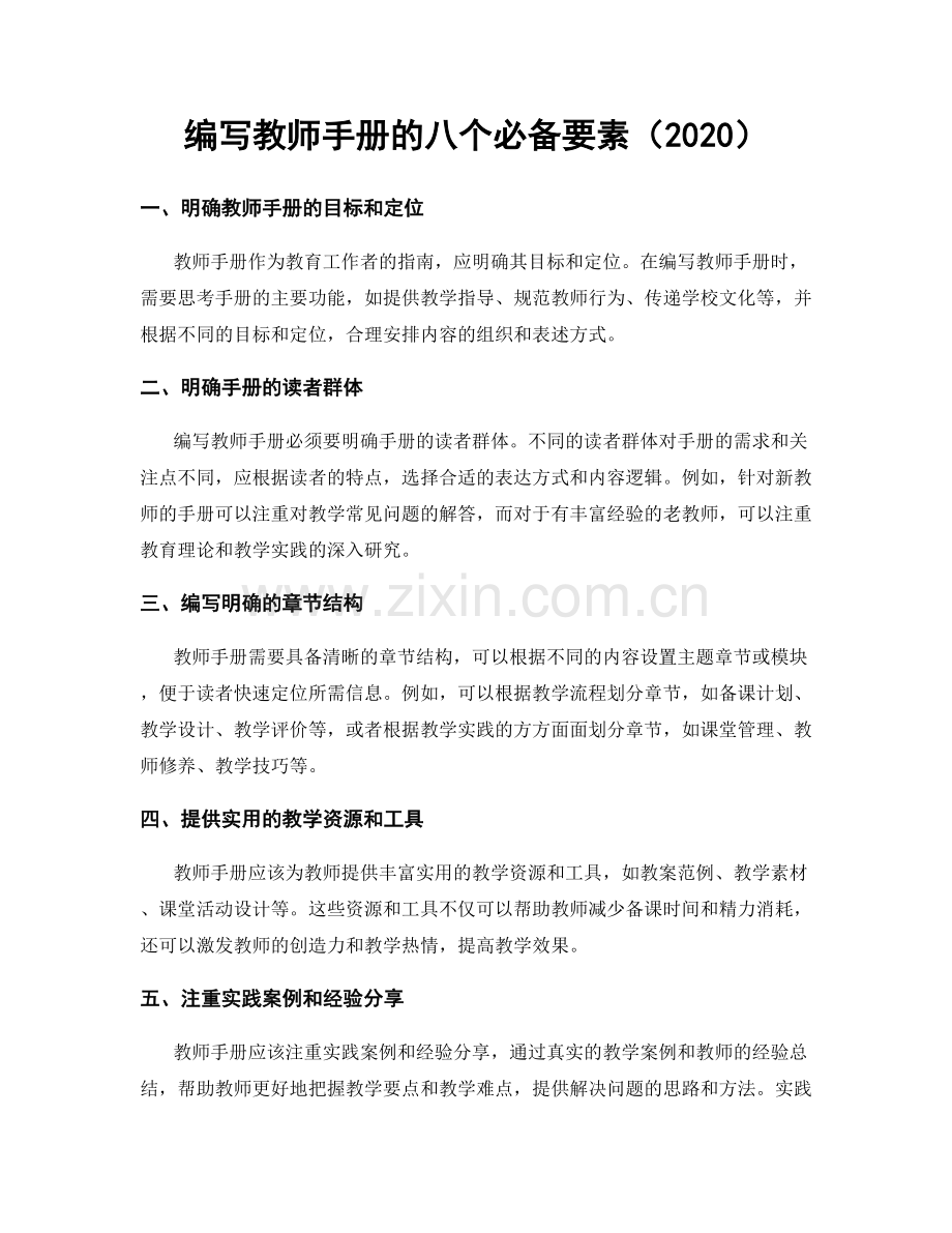 编写教师手册的八个必备要素（2020）.docx_第1页