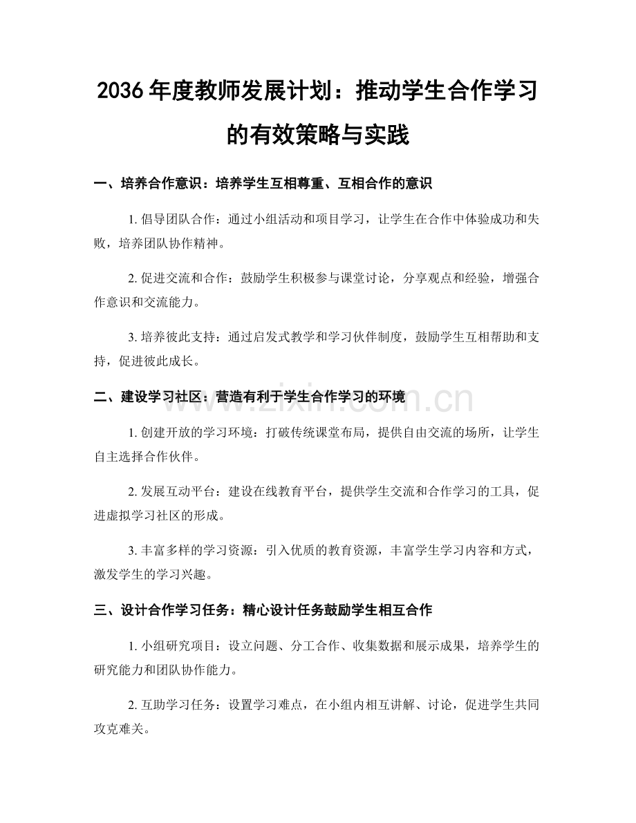 2036年度教师发展计划：推动学生合作学习的有效策略与实践.docx_第1页