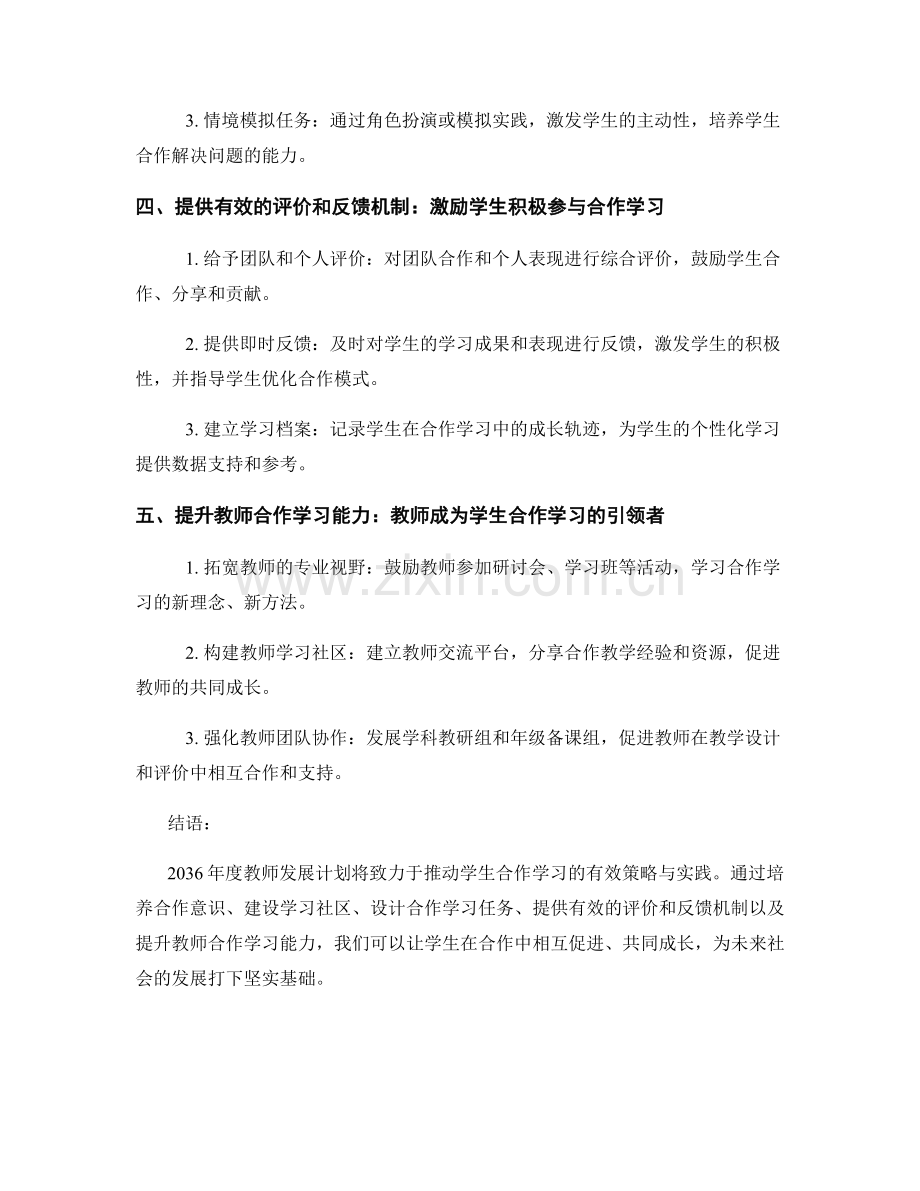 2036年度教师发展计划：推动学生合作学习的有效策略与实践.docx_第2页