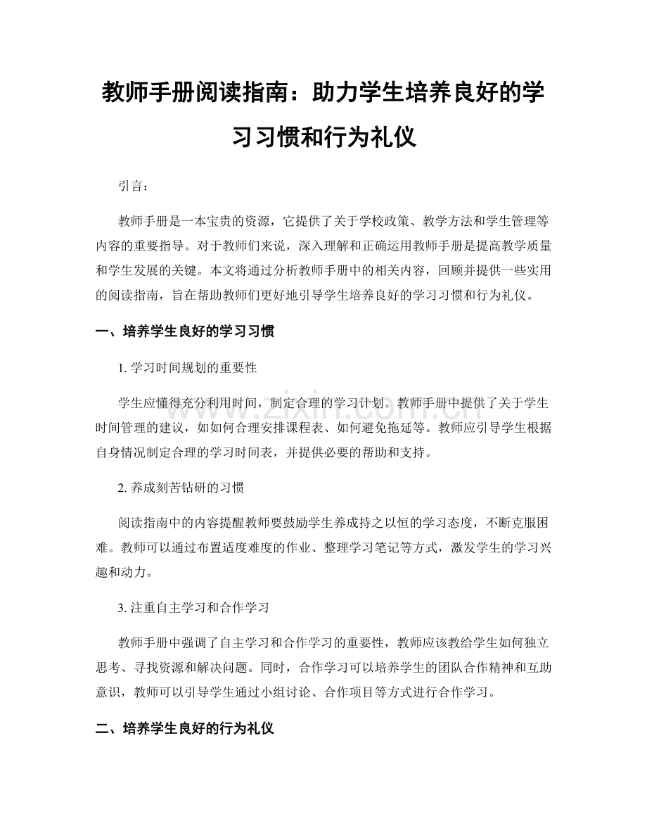 教师手册阅读指南：助力学生培养良好的学习习惯和行为礼仪.docx_第1页