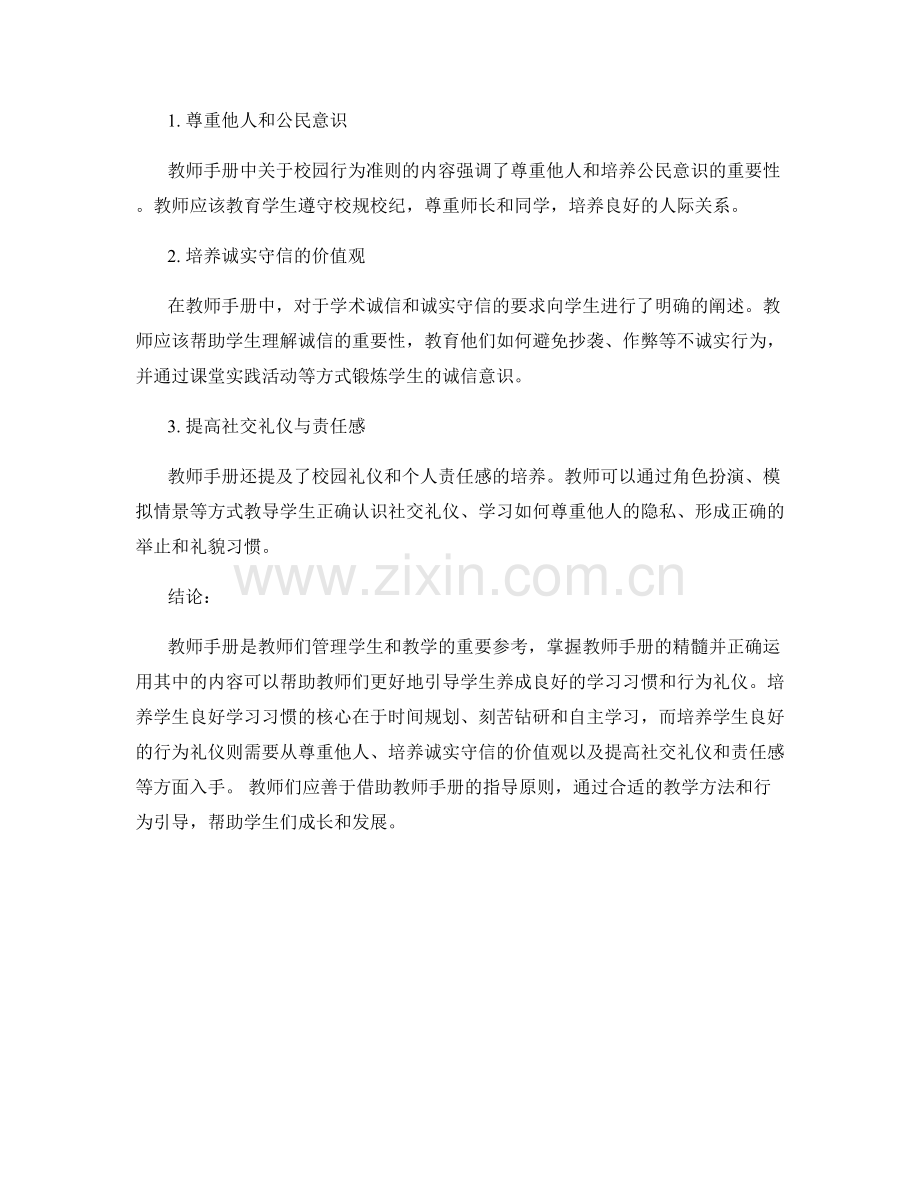 教师手册阅读指南：助力学生培养良好的学习习惯和行为礼仪.docx_第2页