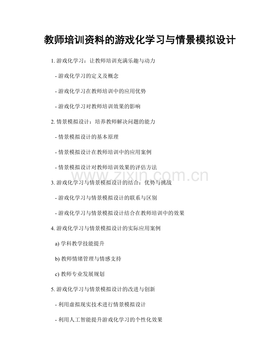 教师培训资料的游戏化学习与情景模拟设计.docx_第1页