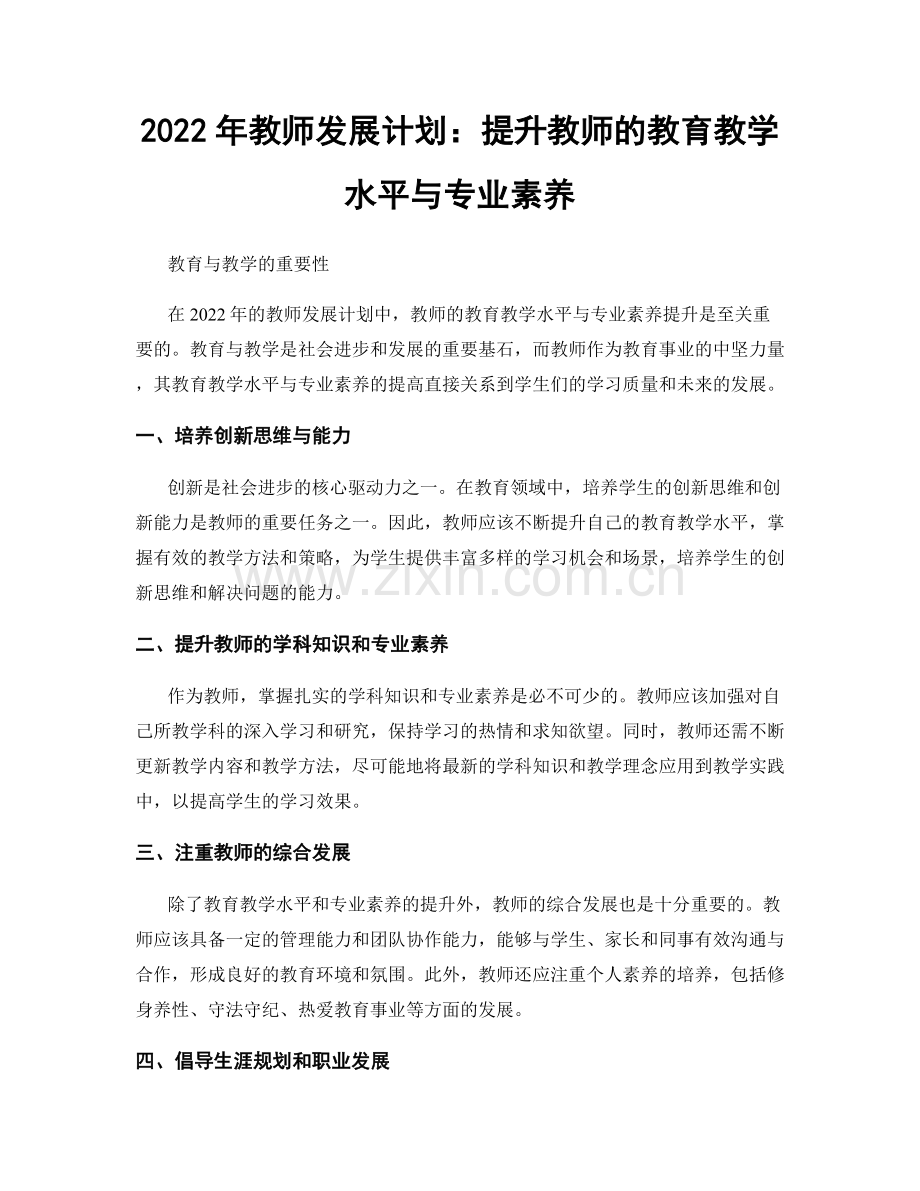 2022年教师发展计划：提升教师的教育教学水平与专业素养.docx_第1页