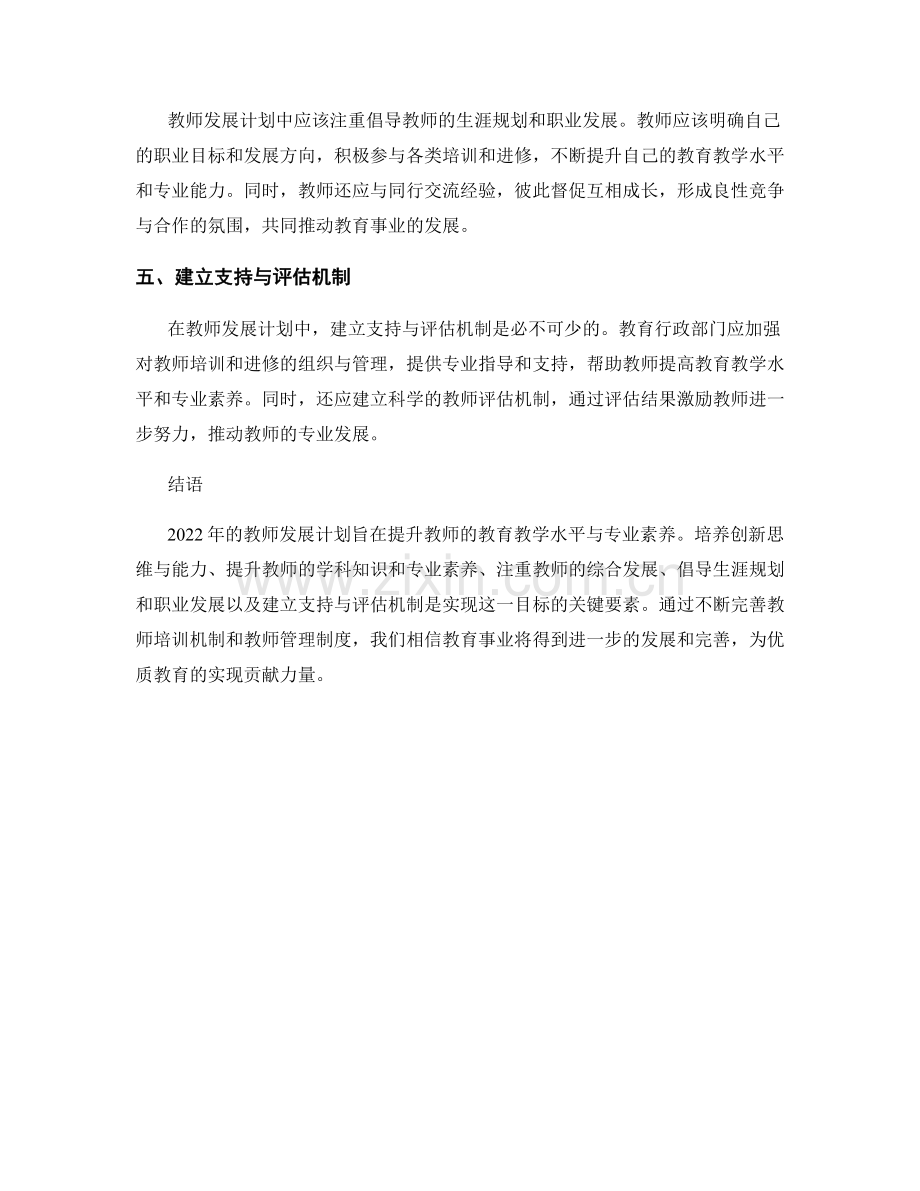 2022年教师发展计划：提升教师的教育教学水平与专业素养.docx_第2页