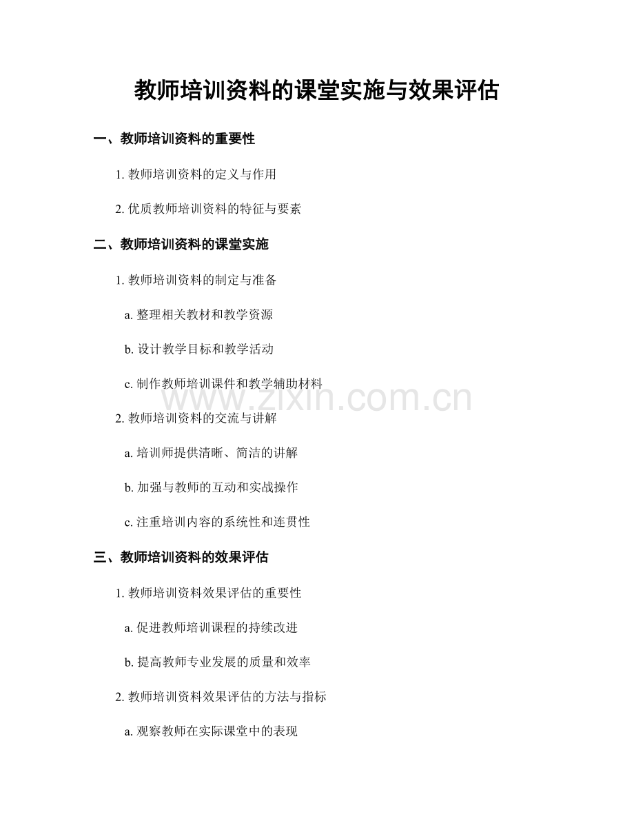 教师培训资料的课堂实施与效果评估.docx_第1页