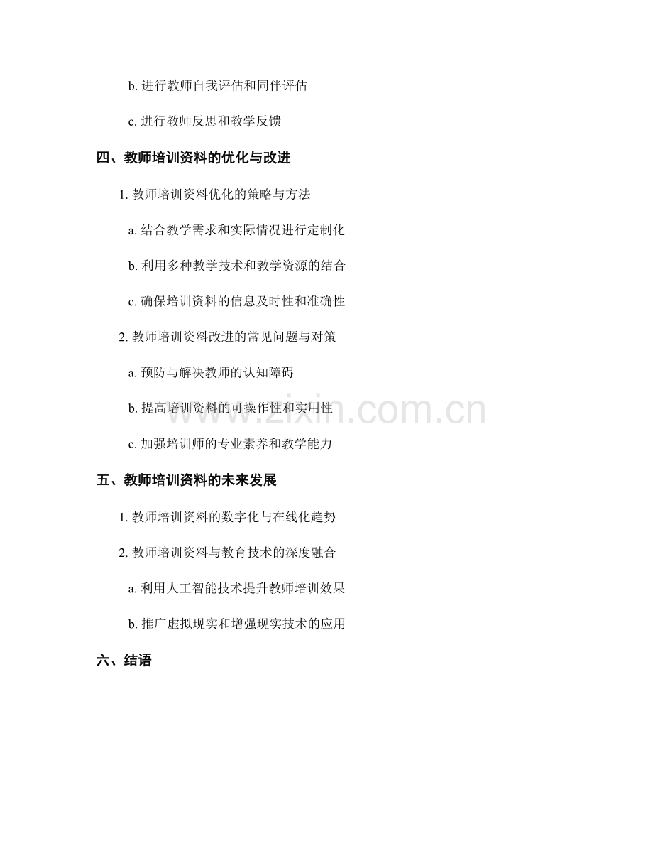 教师培训资料的课堂实施与效果评估.docx_第2页