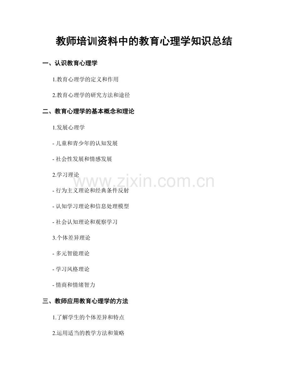 教师培训资料中的教育心理学知识总结.docx_第1页