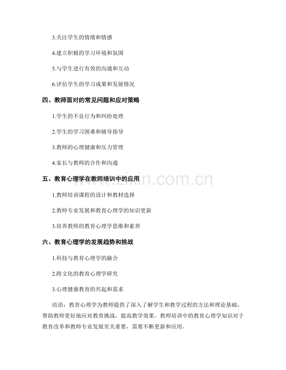 教师培训资料中的教育心理学知识总结.docx_第2页