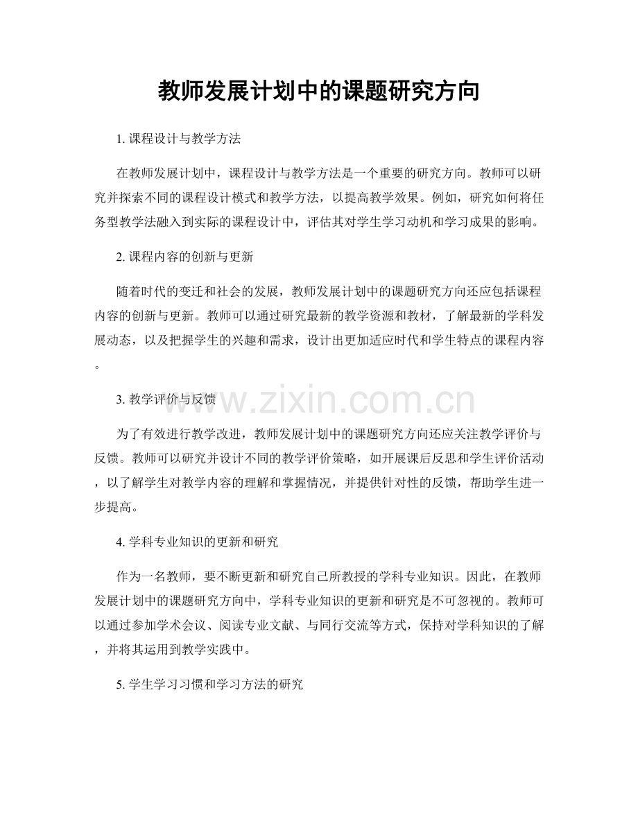 教师发展计划中的课题研究方向.docx_第1页