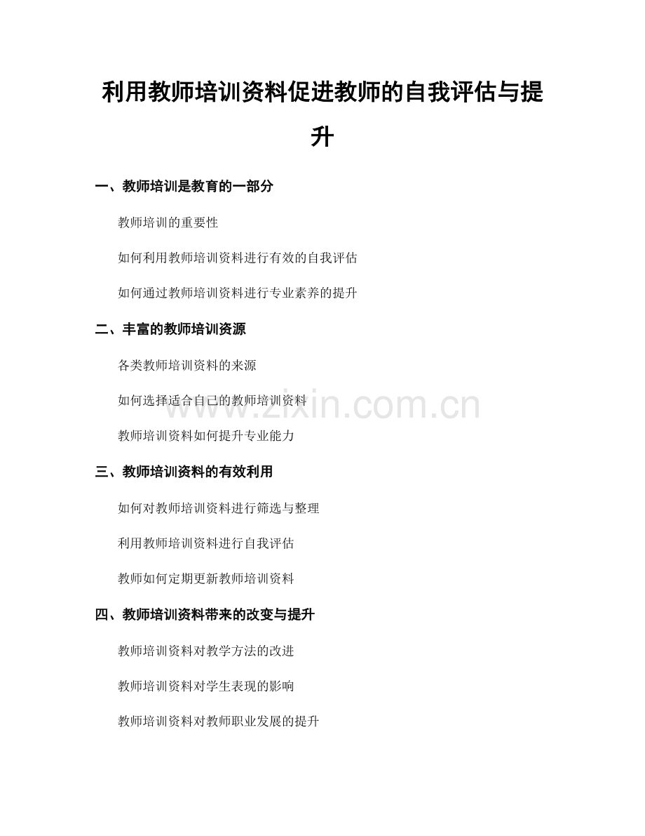 利用教师培训资料促进教师的自我评估与提升.docx_第1页