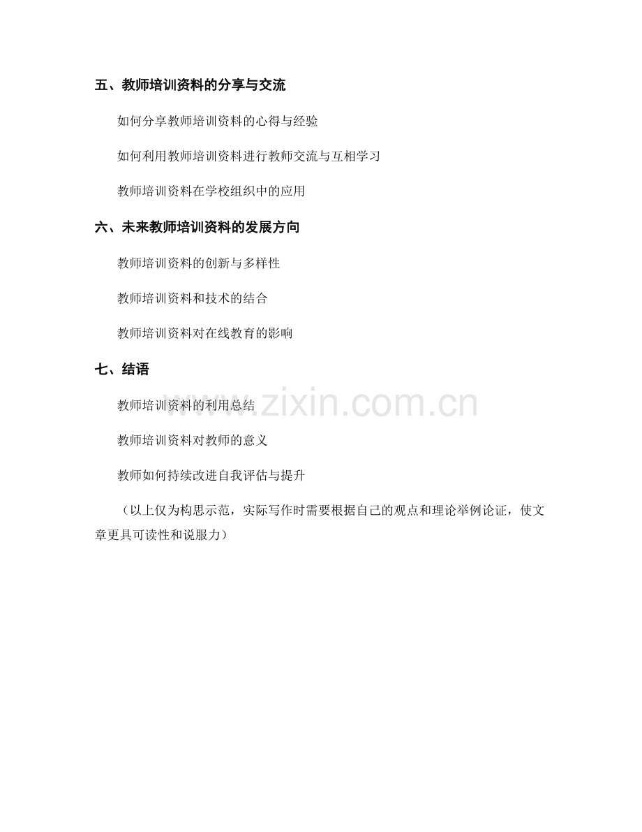 利用教师培训资料促进教师的自我评估与提升.docx_第2页