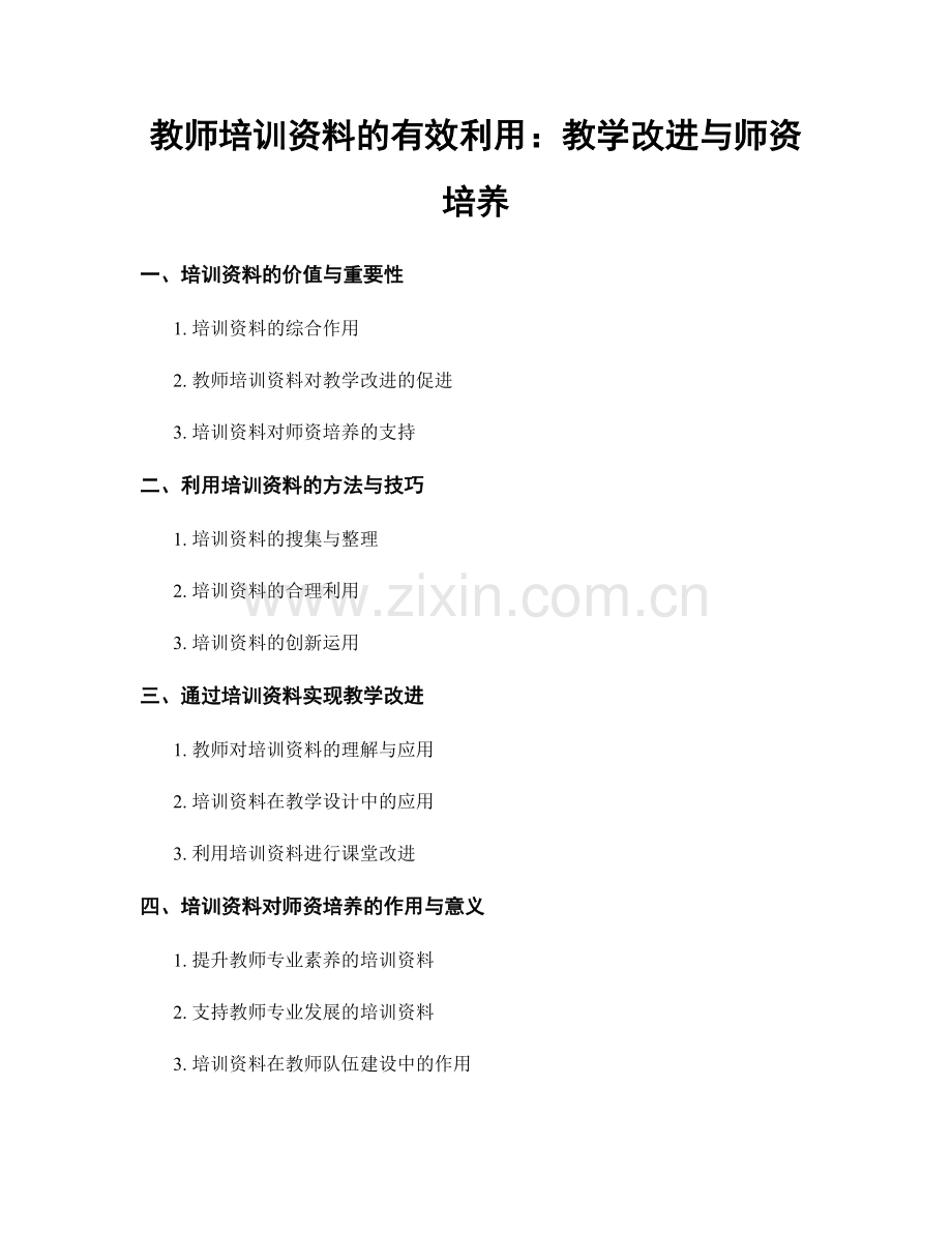 教师培训资料的有效利用：教学改进与师资培养.docx_第1页