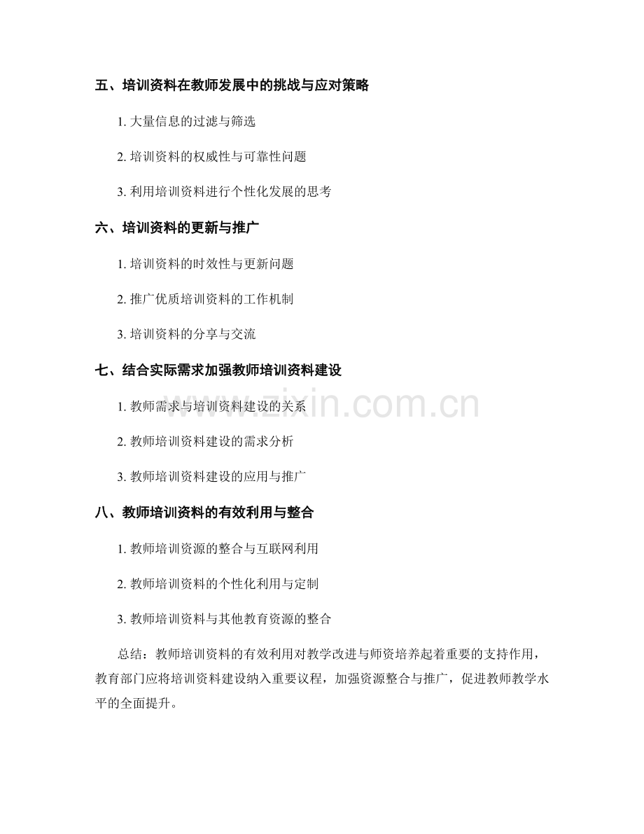 教师培训资料的有效利用：教学改进与师资培养.docx_第2页