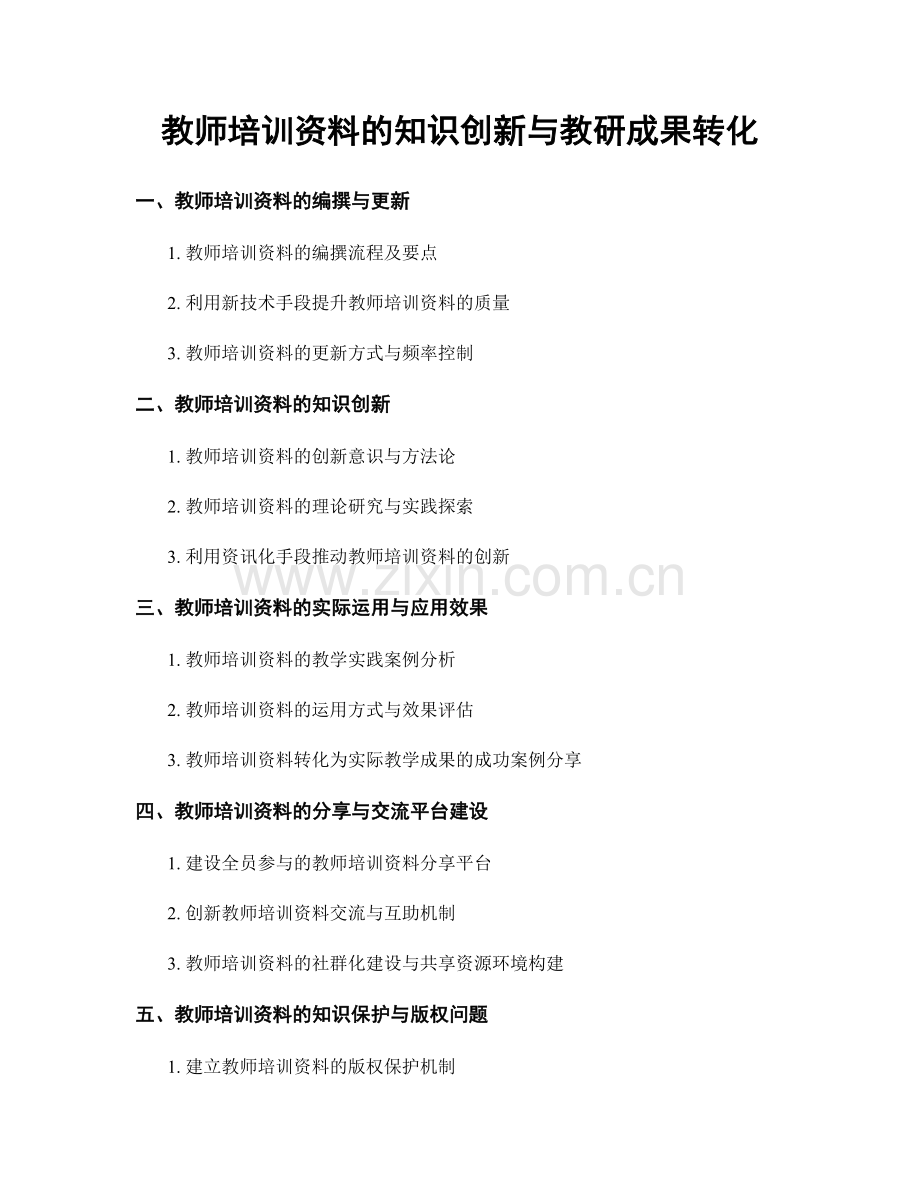 教师培训资料的知识创新与教研成果转化.docx_第1页