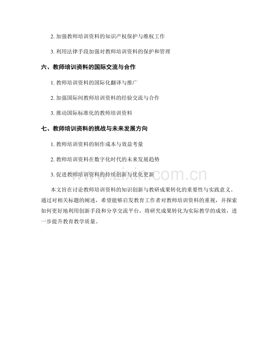 教师培训资料的知识创新与教研成果转化.docx_第2页