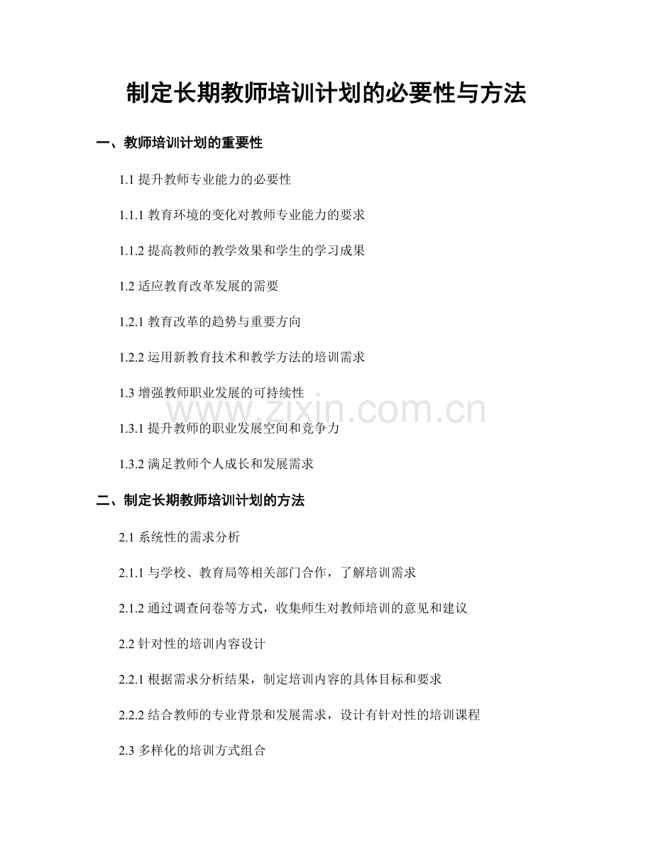 制定长期教师培训计划的必要性与方法.docx_第1页