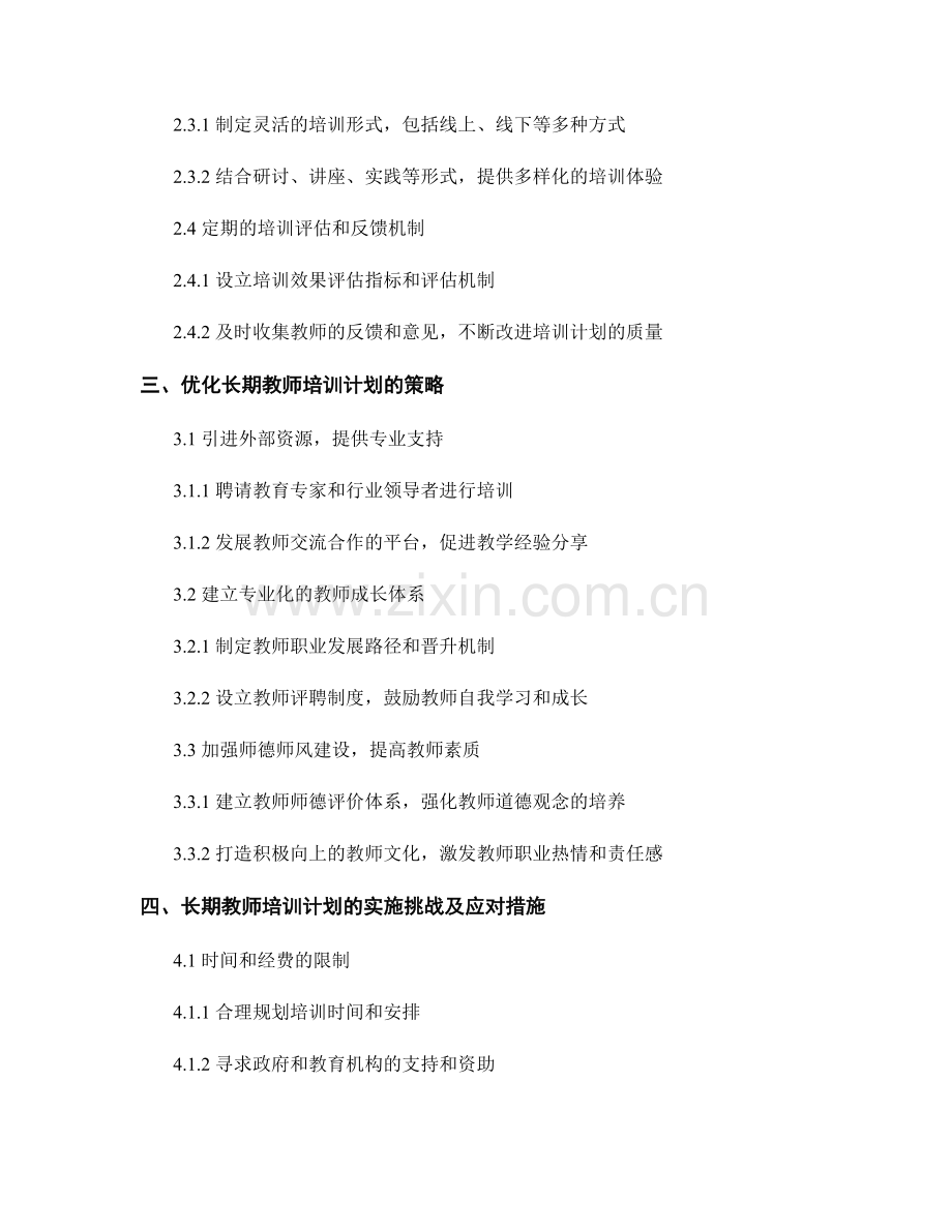 制定长期教师培训计划的必要性与方法.docx_第2页