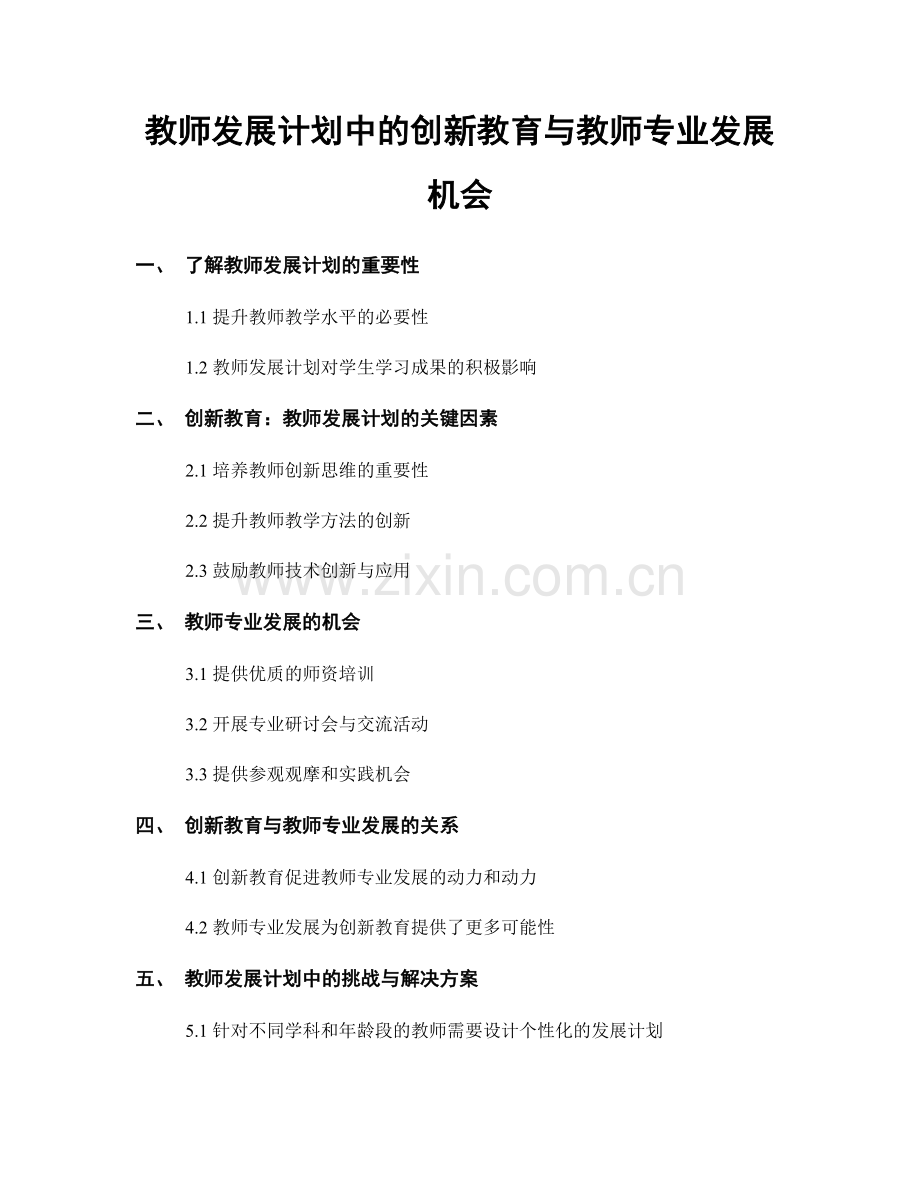 教师发展计划中的创新教育与教师专业发展机会.docx_第1页