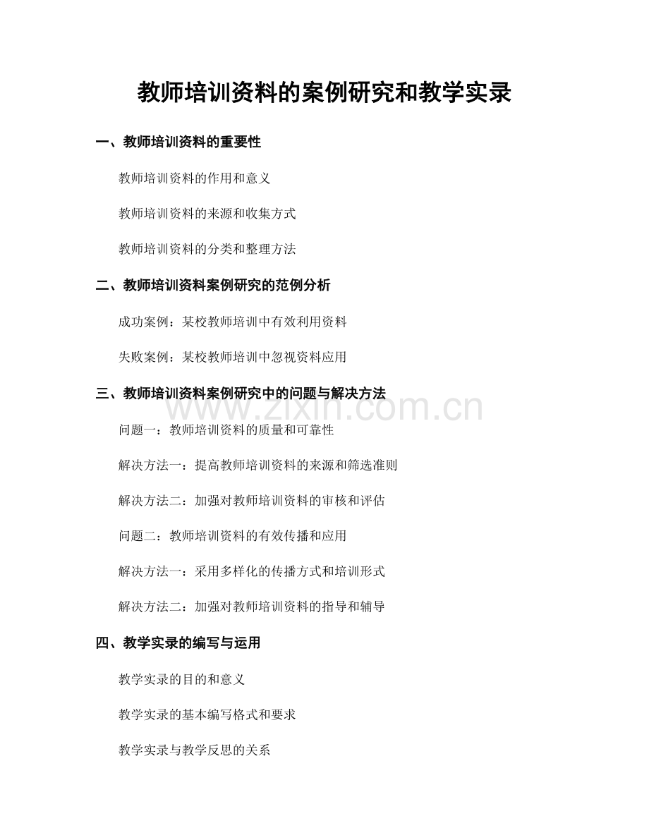 教师培训资料的案例研究和教学实录.docx_第1页