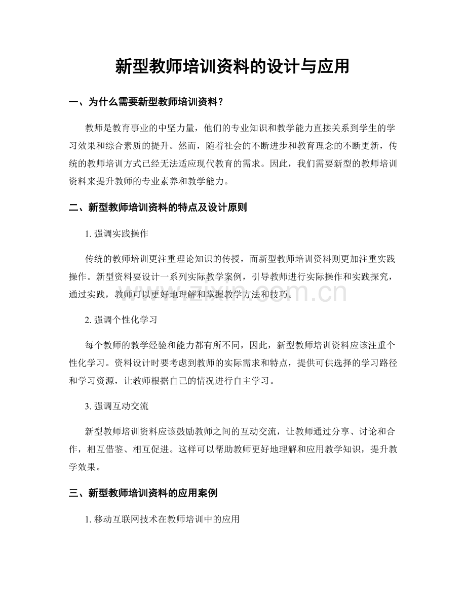 新型教师培训资料的设计与应用.docx_第1页