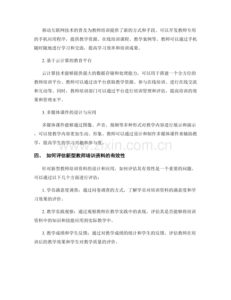 新型教师培训资料的设计与应用.docx_第2页