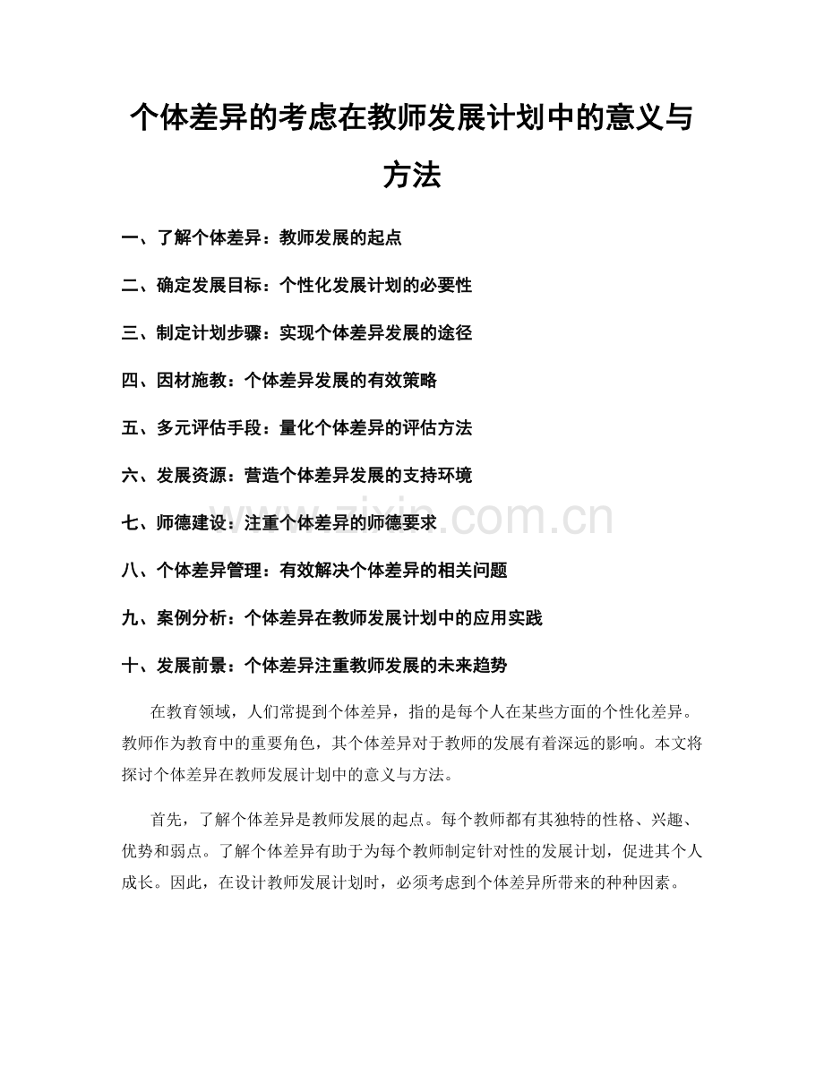 个体差异的考虑在教师发展计划中的意义与方法.docx_第1页