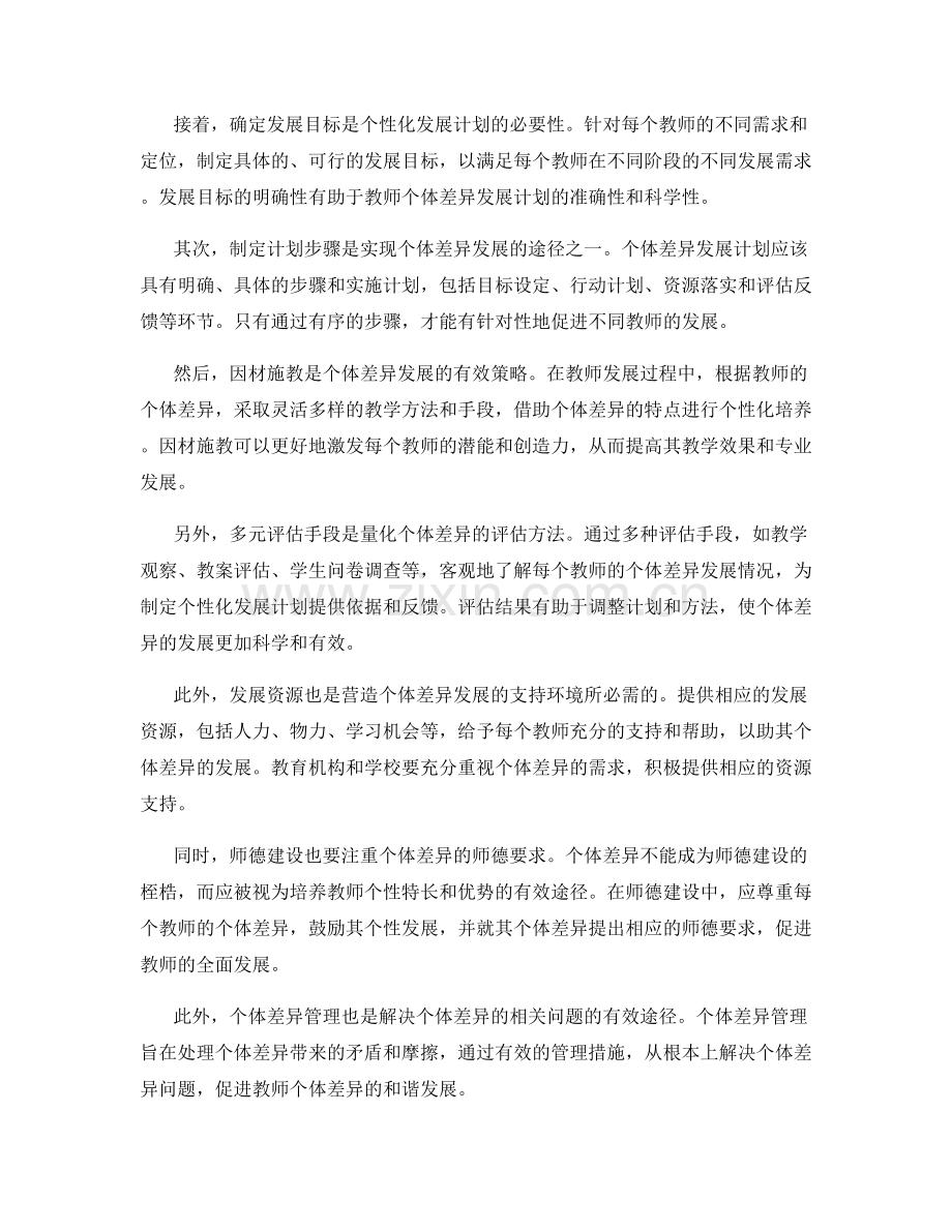 个体差异的考虑在教师发展计划中的意义与方法.docx_第2页