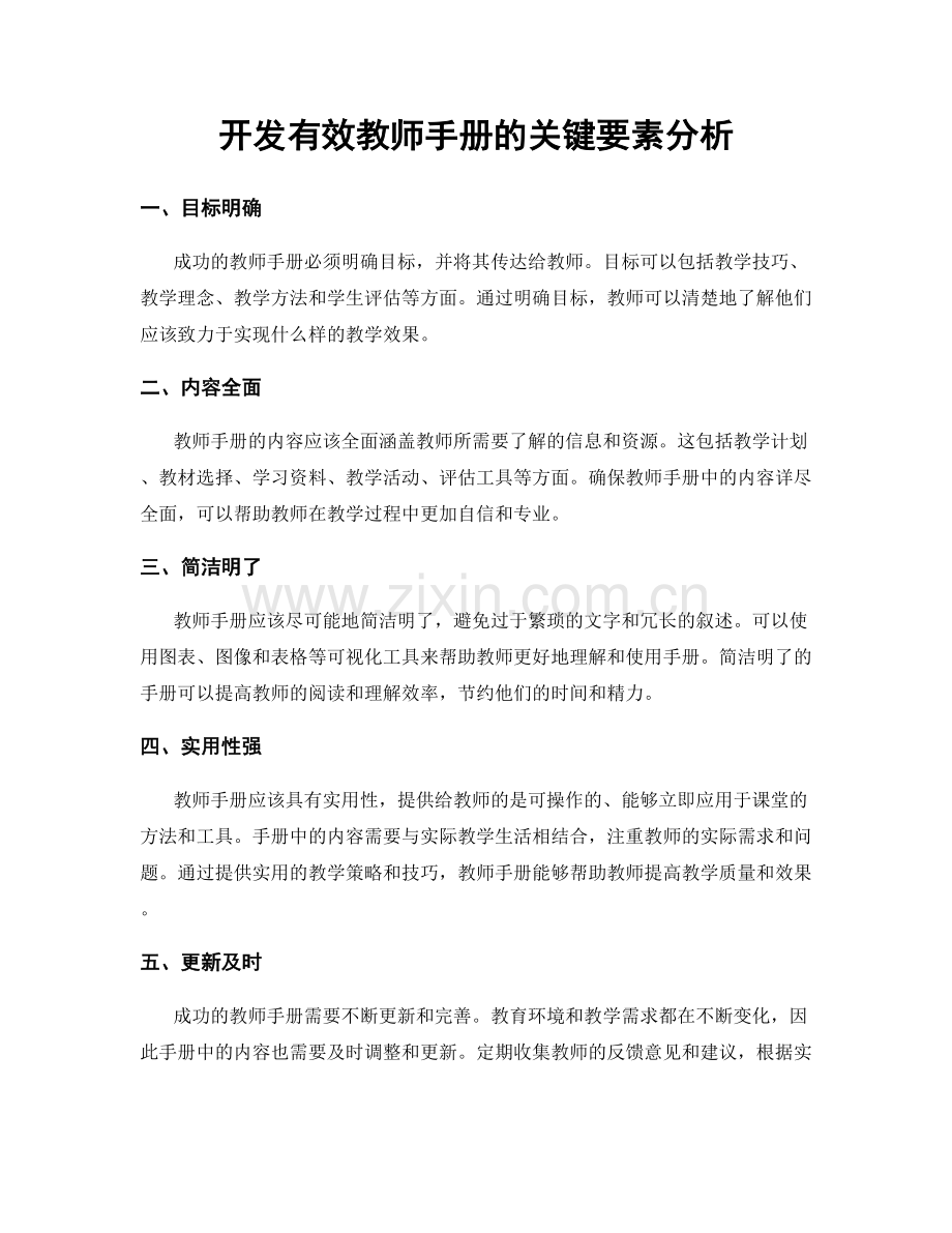 开发有效教师手册的关键要素分析.docx_第1页