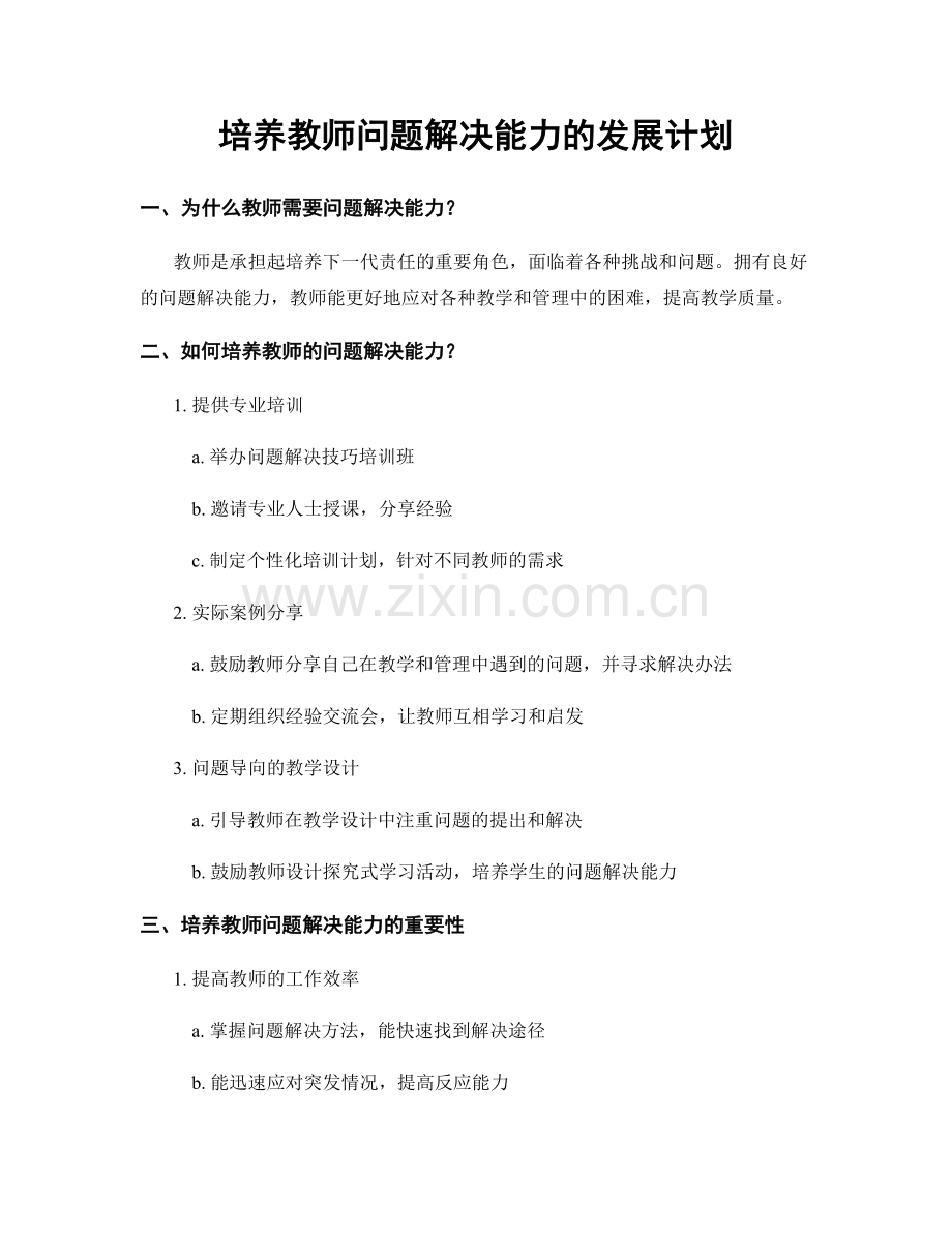 培养教师问题解决能力的发展计划.docx_第1页