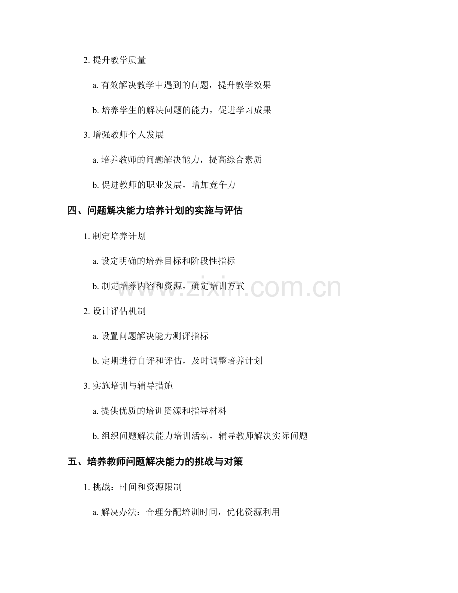 培养教师问题解决能力的发展计划.docx_第2页