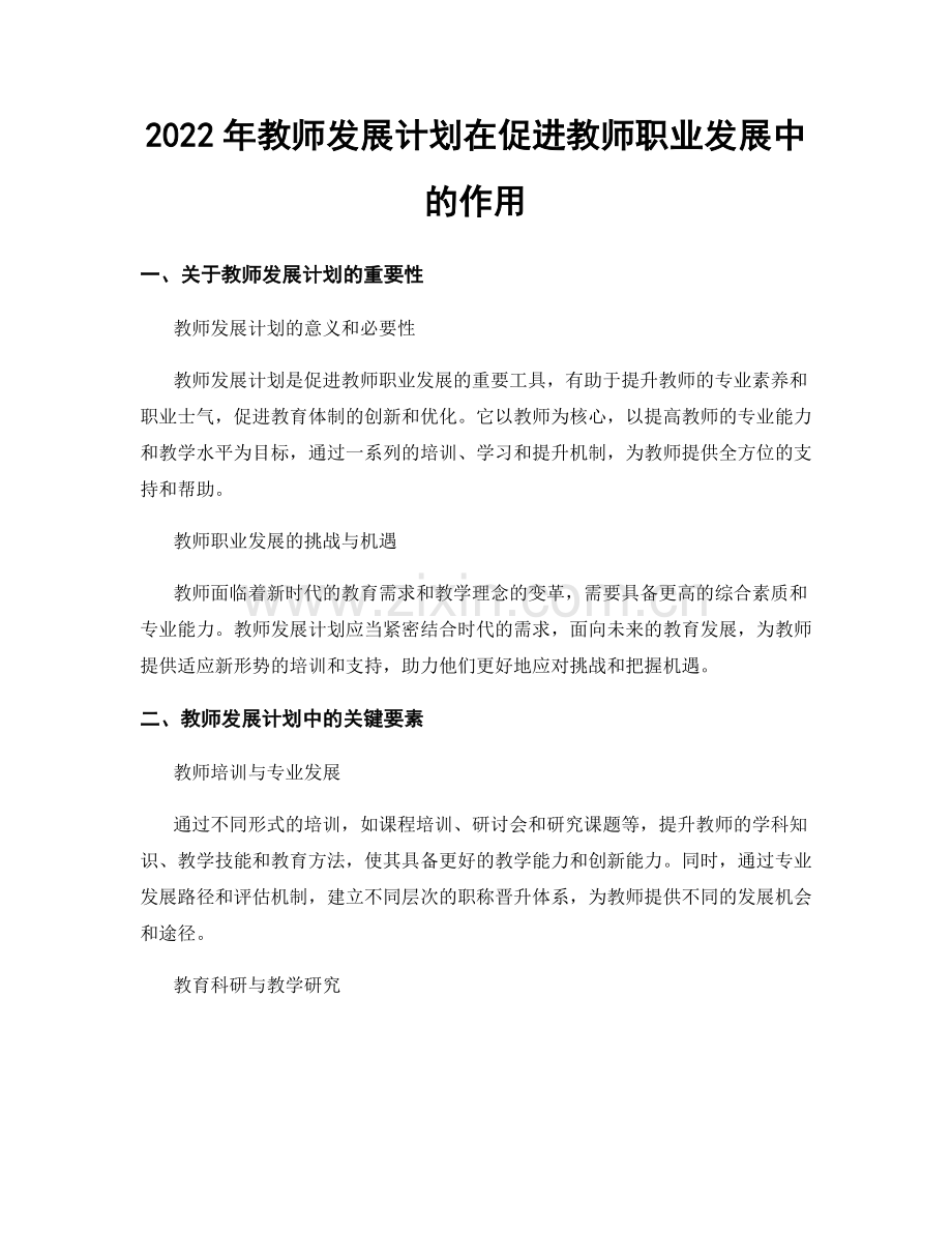 2022年教师发展计划在促进教师职业发展中的作用.docx_第1页