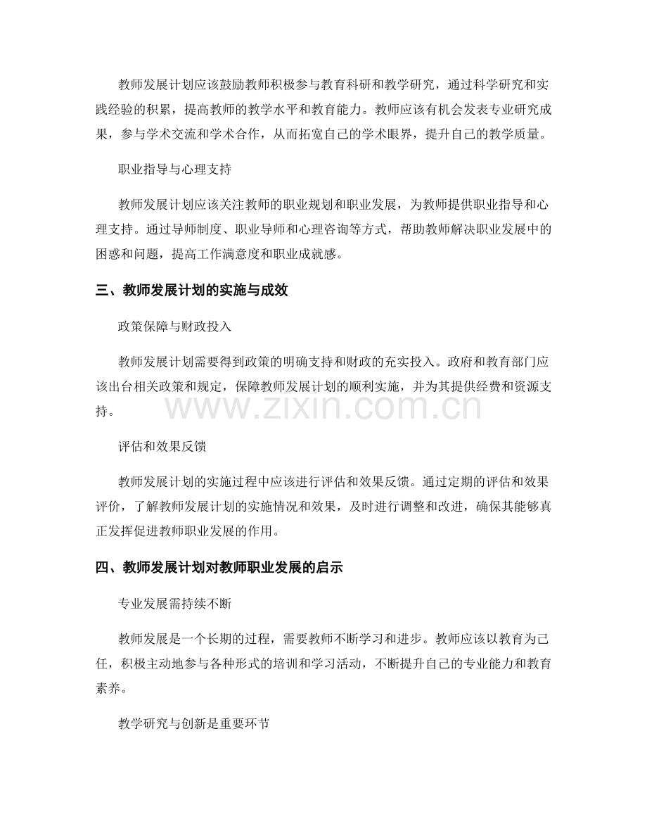 2022年教师发展计划在促进教师职业发展中的作用.docx_第2页