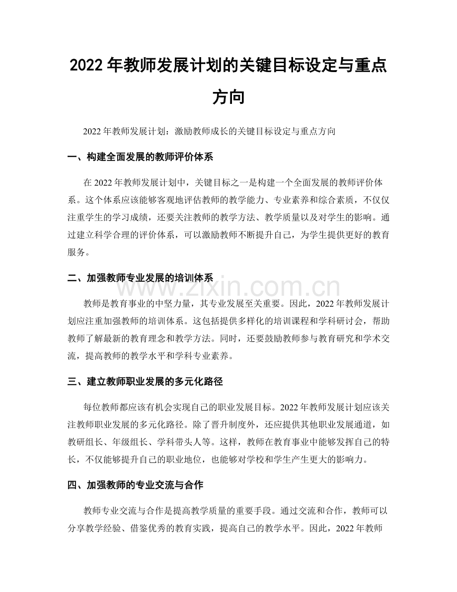 2022年教师发展计划的关键目标设定与重点方向.docx_第1页