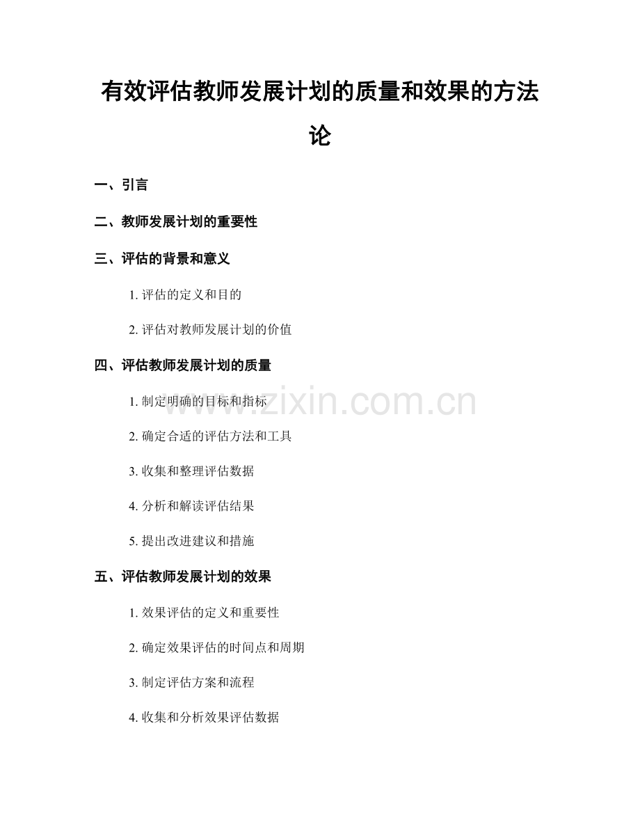 有效评估教师发展计划的质量和效果的方法论.docx_第1页