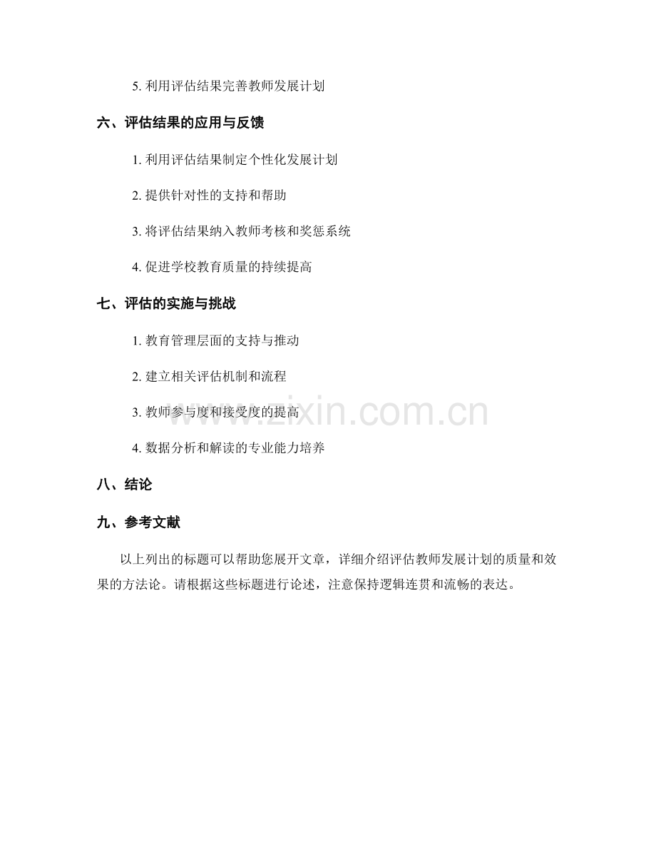 有效评估教师发展计划的质量和效果的方法论.docx_第2页