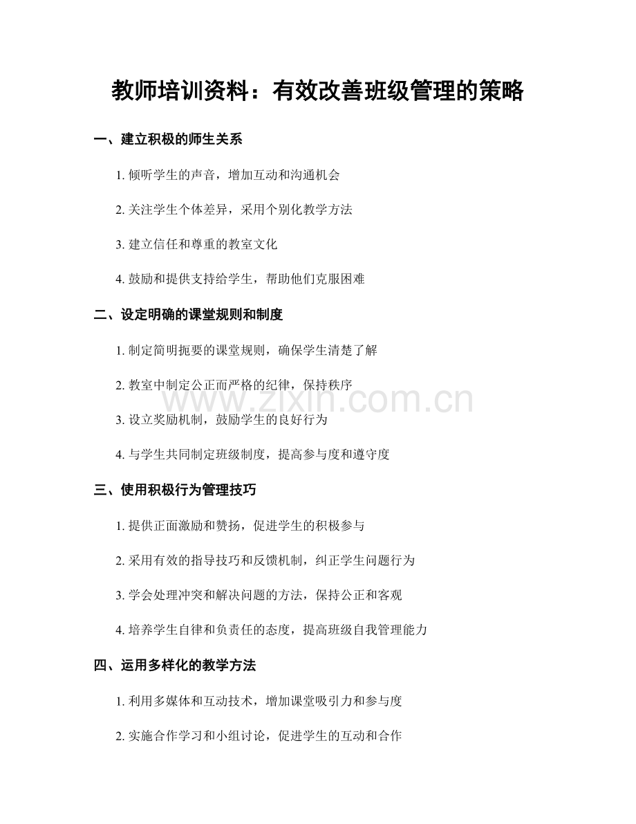 教师培训资料：有效改善班级管理的策略.docx_第1页