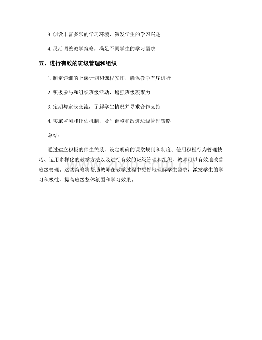 教师培训资料：有效改善班级管理的策略.docx_第2页