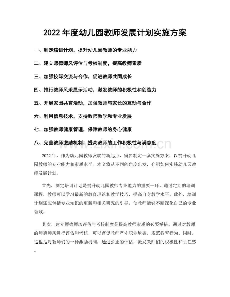 2022年度幼儿园教师发展计划实施方案.docx_第1页