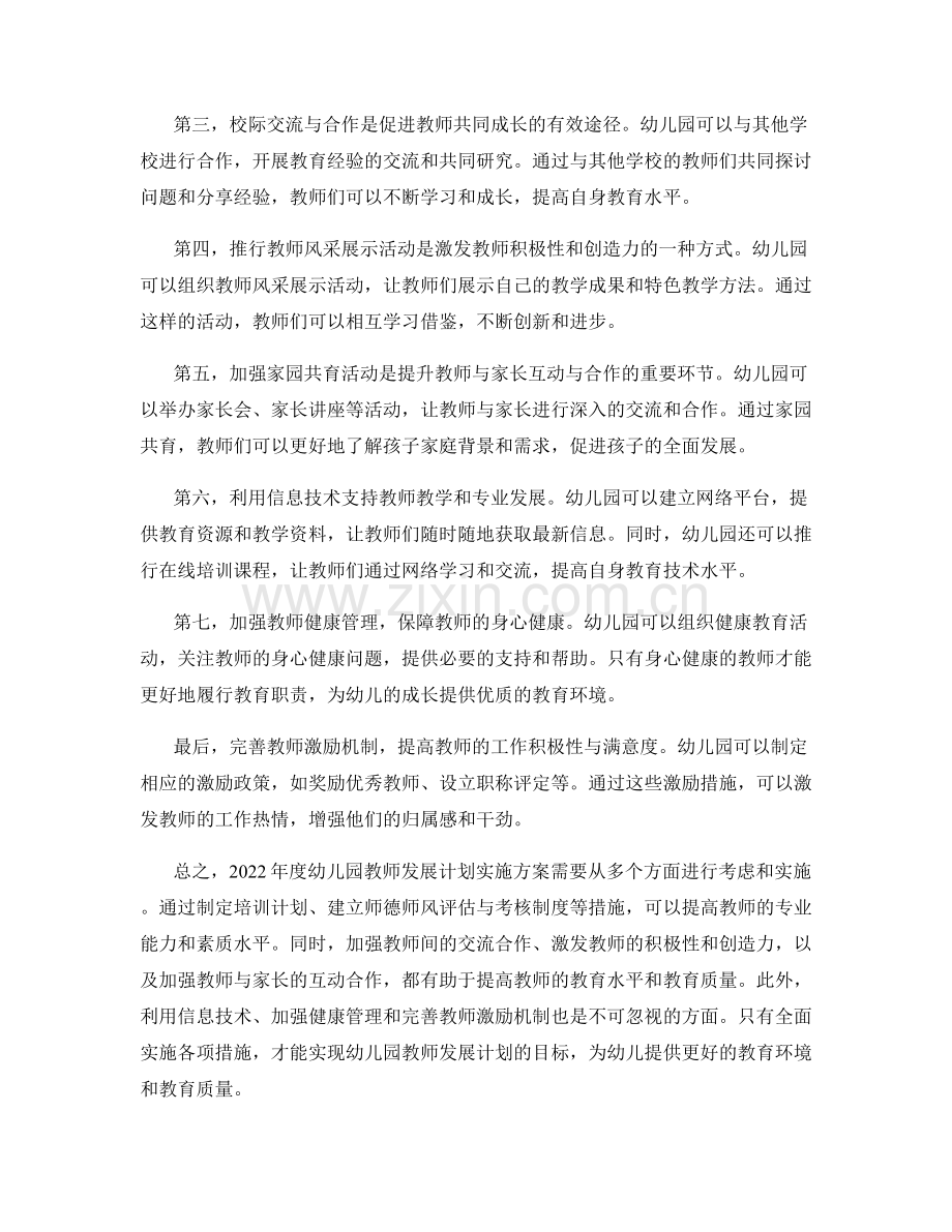 2022年度幼儿园教师发展计划实施方案.docx_第2页