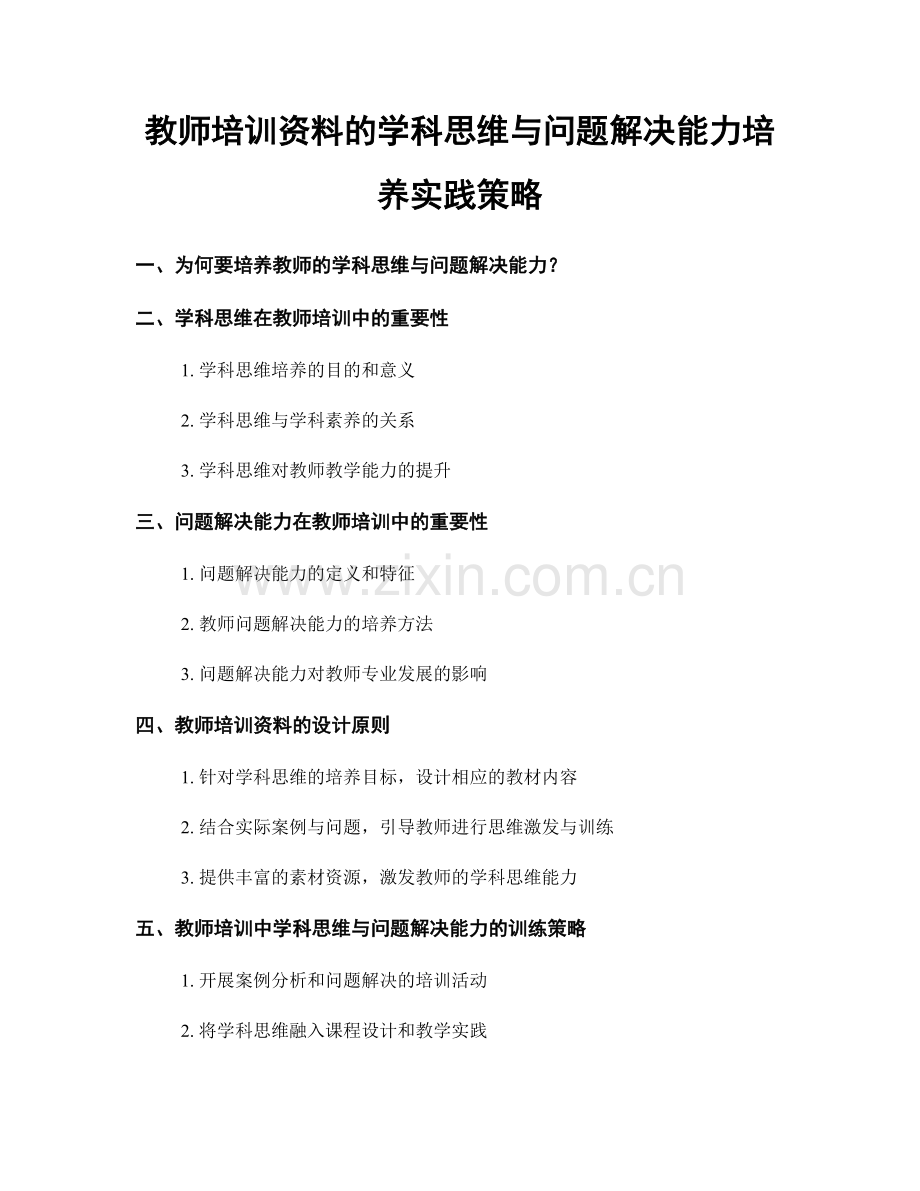 教师培训资料的学科思维与问题解决能力培养实践策略.docx_第1页