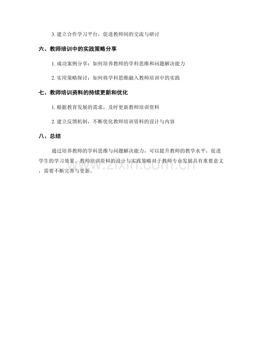 教师培训资料的学科思维与问题解决能力培养实践策略.docx_第2页